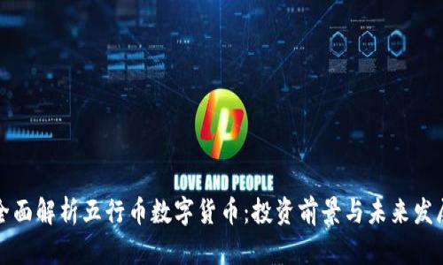 全面解析五行币数字货币:投资前景与未来发展