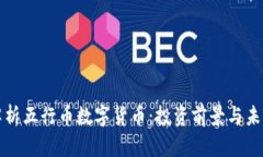 全面解析五行币数字货币：投资前景与