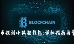 如何将CORE币提到小狐狸钱包：详细指