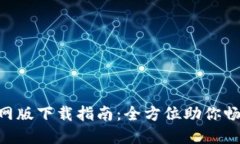 以太坊APP官网版下载指南：全方位助你