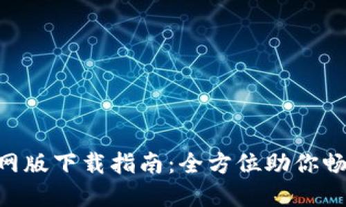 以太坊APP官网版下载指南:全方位助你畅游区块链世界
