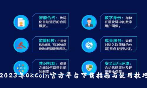 2023年OKCoin官方平台下载指南与使用技巧