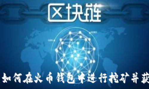 SUN币:如何在火币钱包中进行挖矿并获取收益