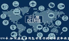   SUN币：如何在火币钱包中进行挖矿并