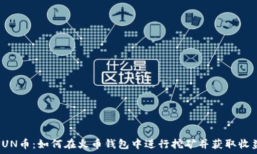 SUN币:如何在火币钱包中进行挖矿并获取收益
