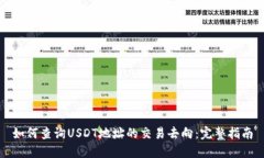 如何查询USDT地址的交易去向：完整指