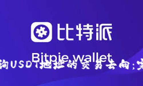 如何查询USDT地址的交易去向:完整指南