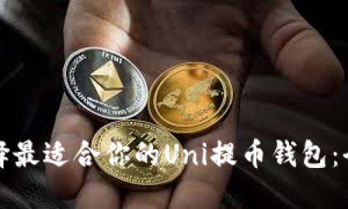 如何选择最适合你的Uni提币钱包:全面指南
