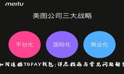 如何连接TOPAY钱包：详尽指南与常见问题解答