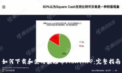 如何下载和使用波场币（TRX）APP：完整