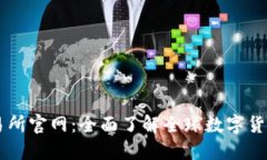万币网交易所官网：全面了解全球数字