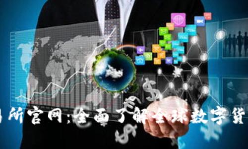 万币网交易所官网:全面了解全球数字货币交易平台