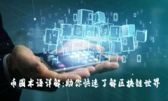 币圈术语详解：助你快速了解区块链世