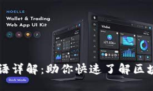 币圈术语详解:助你快速了解区块链世界