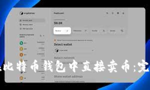 如何在比特币钱包中直接卖币:完整指南