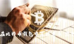 如何在比特币钱包中直接卖币：完整指
