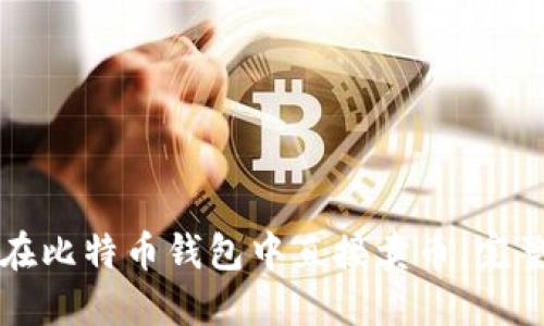 如何在比特币钱包中直接卖币:完整指南