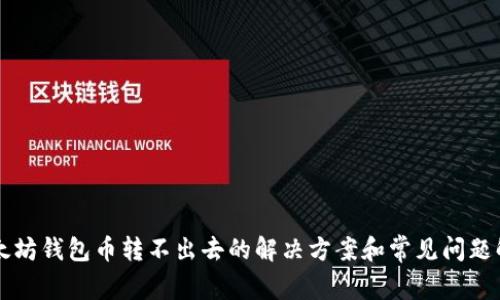 以太坊钱包币转不出去的解决方案和常见问题解答