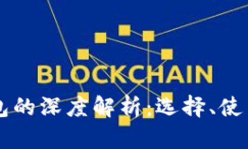以太经典钱包的深度解析:选择、使用及安全指南