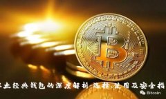 以太经典钱包的深度解析：选择、使用