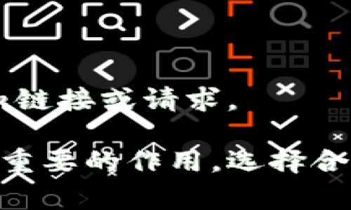   以太币钱包：选择、使用及常见问题解析 / 

 guanjianci 以太币钱包, 以太坊, 加密货币, 数字资产 /guanjianci 

随着区块链技术的迅猛发展，以太坊（Ethereum）作为一种领先的智能合约平台，其代币以太币（Ether, ETH）日益受到用户青睐。一个合适的以太币钱包，对于保护和管理数字资产而言，至关重要。本文将详细介绍以太币钱包的类型、选择标准，以及使用方法。同时，我们将探索一些常见问题，以帮助用户在使用以太币钱包时做出更明智的决策。

一、以太币钱包的类型

以太币钱包可以分为几种主要类型：软件钱包、硬件钱包、纸钱包以及在线钱包。每种类型都有其优缺点，根据个人需求的不同，用户可以选择最合适的一种。

h41. 软件钱包/h4

软件钱包是最常用的以太币存储方式，分为桌面钱包、移动钱包和浏览器扩展钱包。

- **桌面钱包**：用户需要在电脑上下载钱包软件，私钥安全性较高，适合持有大量以太币的用户。
- **移动钱包**：这样的应用可以在手机上下载，方便随时随地进行交易，非常适合活跃交易的用户。
- **浏览器扩展钱包**：如MetaMask，支持与去中心化应用（DApp）交互，通常对新手友好。

h42. 硬件钱包/h4

硬件钱包是一种先进的存储方式，通常被认为是最安全的选择。它们以物理设备的形式存在，用户需要将以太币私钥存储在硬件设备中。尽管价格较高，但对于长期投资者来说，安全性往往比成本更重要。

h43. 纸钱包/h4

纸钱包是将以太币和私钥以QR码的形式打印到纸上，一种冷存储方式。虽然安全，但一旦纸张损坏或丢失，将无法恢复。

h44. 在线钱包/h4

在线钱包通常由第三方服务提供，用户可以通过浏览器访问。这类钱包使用非常方便，但由于私钥存储不在用户手中，所以安全性较低。

二、选择以太币钱包的标准

选择合适的以太币钱包时，有几个关键标准需加以考虑：

h41. 安全性/h4

安全性是钱包选择的首要考虑因素。用户需检查钱包的安全管理措施，确保其采用了最新的加密和防护技术。

h42. 用户友好性/h4

不少用户，尤其是新手，对钱包的使用界面和操作流程非常重视。选择一个操作简单、支持多种语言的界面会更有利于使用体验。

h43. 兼容性/h4

确保钱包能与现有设备兼容，以及支持以太坊的所有标准代币，包括ERC20和ERC721等。

h44. 客户支持/h4

购买前应查看钱包提供商的客户支持情况，便于在遇到问题时及时解决。

三、如何使用以太币钱包

使用以太币钱包的过程通常包括创建钱包、接收和发送以太币、以及管理私钥等步骤：

h41. 创建钱包/h4

选择合适的钱包后，用户可以根据钱包提供者的指导创建钱包。通常需要生成一个强密码，并保存好私钥和助记词。

h42. 接收以太币/h4

在钱包中，会生成一个以太币地址，用户可以将此地址发送给他人，插入在交易平台中以接收以太币。

h43. 发送以太币/h4

要发送以太币时，需要输入收款人的以太币地址和交易金额，并确认交易。相关的交易费用（Gas fee）也需要提前了解。

h44. 管理私钥/h4

私钥是用户掌控以太币的唯一凭证，需妥善保存。如果私钥丢失，用户将无法找回其以太币。

四、常见问题解答

h41. 以太币钱包安全吗？/h4

安全性是衡量以太币钱包优劣的重要标准。一般而言，硬件钱包被认为是最安全的，因为其私钥不连网。但软件钱包的安全性取决于其开发和使用环境。用户可以采取一定的安全措施，例如使用强密码、启用双重认证，以及定期备份钱包。

h42. 如何备份以太币钱包？/h4

备份是保证资金安全的重要步骤。大部分钱包支持导出助记词或私钥，用户应将其存储在安全的地方。对硬件钱包，定期更新固件并进行备份至关重要。

h43. 如何恢复以太币钱包？/h4

钱包恢复通常需要助记词或私钥。大部分钱包都提供恢复工具，用户只需输入助记词或导入私钥，即可恢复访问。

h44. 是否可以在一个钱包中存储多种加密货币？/h4

这取决于所选钱包的类型。部分软件或硬件钱包支持多币种存储，而某些钱包专注于特定货币。因此，选择兼容多种币种的钱包可以提高灵活性。

h45. 以太币交易的费用如何计算？/h4

以太币交易的费用（Gas fee）是根据网络当前的繁忙程度来确定的。用户可以根据交易的紧急程度调整Gas limit与Gas price，费用支付给矿工以确认交易。

h46. 如何避免以太币资产被盗？/h4

避免资产被盗的最佳方式是妥善管理私钥，使用硬件钱包并启用双重认证。绝不能在不安全的设备中输入私钥或助记词。此外，关注网络钓鱼网站，不轻信任何未知链接或请求。

通过本篇文章的介绍，希望您能对以太币钱包的选择与使用有一个全面的了解，也能帮助您解决一些常见的疑问。在未来的数字经济中，以太币将继续发挥越来越重要的作用，选择合适的钱包，将为您的投资之路保驾护航。