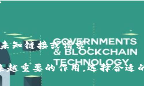   以太币钱包：选择、使用及常见问题解析 / 

 guanjianci 以太币钱包, 以太坊, 加密货币, 数字资产 /guanjianci 

随着区块链技术的迅猛发展，以太坊（Ethereum）作为一种领先的智能合约平台，其代币以太币（Ether, ETH）日益受到用户青睐。一个合适的以太币钱包，对于保护和管理数字资产而言，至关重要。本文将详细介绍以太币钱包的类型、选择标准，以及使用方法。同时，我们将探索一些常见问题，以帮助用户在使用以太币钱包时做出更明智的决策。

一、以太币钱包的类型

以太币钱包可以分为几种主要类型：软件钱包、硬件钱包、纸钱包以及在线钱包。每种类型都有其优缺点，根据个人需求的不同，用户可以选择最合适的一种。

h41. 软件钱包/h4

软件钱包是最常用的以太币存储方式，分为桌面钱包、移动钱包和浏览器扩展钱包。

- **桌面钱包**：用户需要在电脑上下载钱包软件，私钥安全性较高，适合持有大量以太币的用户。
- **移动钱包**：这样的应用可以在手机上下载，方便随时随地进行交易，非常适合活跃交易的用户。
- **浏览器扩展钱包**：如MetaMask，支持与去中心化应用（DApp）交互，通常对新手友好。

h42. 硬件钱包/h4

硬件钱包是一种先进的存储方式，通常被认为是最安全的选择。它们以物理设备的形式存在，用户需要将以太币私钥存储在硬件设备中。尽管价格较高，但对于长期投资者来说，安全性往往比成本更重要。

h43. 纸钱包/h4

纸钱包是将以太币和私钥以QR码的形式打印到纸上，一种冷存储方式。虽然安全，但一旦纸张损坏或丢失，将无法恢复。

h44. 在线钱包/h4

在线钱包通常由第三方服务提供，用户可以通过浏览器访问。这类钱包使用非常方便，但由于私钥存储不在用户手中，所以安全性较低。

二、选择以太币钱包的标准

选择合适的以太币钱包时，有几个关键标准需加以考虑：

h41. 安全性/h4

安全性是钱包选择的首要考虑因素。用户需检查钱包的安全管理措施，确保其采用了最新的加密和防护技术。

h42. 用户友好性/h4

不少用户，尤其是新手，对钱包的使用界面和操作流程非常重视。选择一个操作简单、支持多种语言的界面会更有利于使用体验。

h43. 兼容性/h4

确保钱包能与现有设备兼容，以及支持以太坊的所有标准代币，包括ERC20和ERC721等。

h44. 客户支持/h4

购买前应查看钱包提供商的客户支持情况，便于在遇到问题时及时解决。

三、如何使用以太币钱包

使用以太币钱包的过程通常包括创建钱包、接收和发送以太币、以及管理私钥等步骤：

h41. 创建钱包/h4

选择合适的钱包后，用户可以根据钱包提供者的指导创建钱包。通常需要生成一个强密码，并保存好私钥和助记词。

h42. 接收以太币/h4

在钱包中，会生成一个以太币地址，用户可以将此地址发送给他人，插入在交易平台中以接收以太币。

h43. 发送以太币/h4

要发送以太币时，需要输入收款人的以太币地址和交易金额，并确认交易。相关的交易费用（Gas fee）也需要提前了解。

h44. 管理私钥/h4

私钥是用户掌控以太币的唯一凭证，需妥善保存。如果私钥丢失，用户将无法找回其以太币。

四、常见问题解答

h41. 以太币钱包安全吗？/h4

安全性是衡量以太币钱包优劣的重要标准。一般而言，硬件钱包被认为是最安全的，因为其私钥不连网。但软件钱包的安全性取决于其开发和使用环境。用户可以采取一定的安全措施，例如使用强密码、启用双重认证，以及定期备份钱包。

h42. 如何备份以太币钱包？/h4

备份是保证资金安全的重要步骤。大部分钱包支持导出助记词或私钥，用户应将其存储在安全的地方。对硬件钱包，定期更新固件并进行备份至关重要。

h43. 如何恢复以太币钱包？/h4

钱包恢复通常需要助记词或私钥。大部分钱包都提供恢复工具，用户只需输入助记词或导入私钥，即可恢复访问。

h44. 是否可以在一个钱包中存储多种加密货币？/h4

这取决于所选钱包的类型。部分软件或硬件钱包支持多币种存储，而某些钱包专注于特定货币。因此，选择兼容多种币种的钱包可以提高灵活性。

h45. 以太币交易的费用如何计算？/h4

以太币交易的费用（Gas fee）是根据网络当前的繁忙程度来确定的。用户可以根据交易的紧急程度调整Gas limit与Gas price，费用支付给矿工以确认交易。

h46. 如何避免以太币资产被盗？/h4

避免资产被盗的最佳方式是妥善管理私钥，使用硬件钱包并启用双重认证。绝不能在不安全的设备中输入私钥或助记词。此外，关注网络钓鱼网站，不轻信任何未知链接或请求。

通过本篇文章的介绍，希望您能对以太币钱包的选择与使用有一个全面的了解，也能帮助您解决一些常见的疑问。在未来的数字经济中，以太币将继续发挥越来越重要的作用，选择合适的钱包，将为您的投资之路保驾护航。