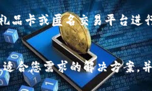   如何选择和管理你的比特币钱包：2023年终极指南 / 
 guanjianci 比特币钱包, 加密货币, 钱包安全, 比特币投资 /guanjianci 

引言
近年来，比特币和其他加密货币的兴起使得许多人开始关注如何安全地存储和管理自己的数字资产。一个好的比特币钱包不仅是存储的工具，更是保护自身资产安全的重要措施。本文将深入探讨比特币钱包的种类、选择标准、安全性管理以及常见问题，帮助大众用户了解如何高效、安全地使用比特币钱包。

比特币钱包的种类
比特币钱包主要分为三大类：热钱包、冷钱包和纸钱包。每种钱包都有其独特的优势和适用场景，用户可以根据需求进行选择。

h41. 热钱包/h4
热钱包是指与互联网连接的比特币钱包，用户可以通过手机应用、网页或桌面客户端来使用。热钱包提供了方便的交易体验，适合日常小额交易和频繁使用。热门的热钱包包括Coinbase、Blockchain.info等。
热钱包的安全性相对较低，因为它们易受到网络攻击，如黑客入侵、钓鱼等。不过，许多热钱包提供双重验证等安全措施来保护用户资金。

h42. 冷钱包/h4
冷钱包是指与互联网断开连接的比特币钱包，如硬件钱包和离线生成的纸钱包。冷钱包被认为是存储比特币最安全的方式，适合长期投资和大额存储。常见的冷钱包有Ledger Nano S、Trezor等。
冷钱包的安全性更高，因其不易被黑客攻击，但使用相对不便，适合那些不经常进行交易的用户。同时，用户需要妥善保管自己的冷钱包，避免丢失或损坏。

h43. 纸钱包/h4
纸钱包是将比特币地址和私钥打印在纸上的一种存储方式。虽然纸钱包采用了离线存储的方法，但制作和管理时存在一定风险，如纸张损坏或丢失。因此，用户需要小心操作，同时确保纸张的安全。

怎样选择合适的比特币钱包
选择合适的比特币钱包取决于多个因素，包括你的使用需求、资产规模和安全水平。

h41. 使用需求/h4
如果你是频繁交易的用户，热钱包可能是较好的选择，方便你随时管理你的比特币。如果你是长期投资者，冷钱包更为合适，能够有效保护你的资产不受网络威胁。

h42. 安全性/h4
关注钱包的安全性是选择的重要标准。尽量选择知名度高、安全性强的钱包，了解其背景和用户评价。同时，如果选择热钱包，建议开启双重验证和其他安全措施。

h43. 用户体验/h4
一个易用的钱包可以提升用户体验，降低使用成本。在选择钱包时，考虑界面友好程度以及是否支持多种加密货币。

比特币钱包的安全性管理
确保比特币钱包的安全性需要用户采取多种措施。

h41. 使用强密码/h4
确保使用复杂而独特的密码来保护你的钱包。如果可能的话，使用密码管理工具来生成和保存强密码。

h42. 启用双重验证/h4
启用双重验证（2FA）可以为用户的钱包增加一层保护。这意味着即使黑客获得了你的密码，他们仍需通过额外的身份验证，如手机上的验证码，才能访问你的钱包。

h43. 定期备份/h4
定期备份你的钱包数据，确保在发生意外（如手机丢失、硬盘损坏）时仍能恢复访问。大多数钱包软件都有备份功能，按照指示操作即可。

常见问题解答

h41. 如何恢复丢失的比特币钱包？/h4
如果你丢失了比特币钱包，可以尝试通过备份来恢复。许多钱包会要求用户记录种子短语（recovery phrase），这是恢复钱包的关键。如果备份了种子短语，只需重新安装相应的应用程序并输入短语即可恢复钱包。如果没有备份，可能无法追回丢失的钱包。

h42. 比特币钱包的交易费用如何计算？/h4
比特币交易通常需要支付网络手续费。交易费用取决于交易量和网络的拥堵情况。用户可以在交易时设定自己的费用，费用越高，交易被验证的速度越快。市场上也有一些钱包会自动为你计算交易费用，以便获得更快的确认。

h43. 使用比特币钱包时需注意哪些安全隐患？/h4
用户在使用比特币钱包时需警惕多种安全隐患，例如：黑客攻击、钓鱼网站、恶意软件等。确保钱包软件来自官方渠道，避免在公共场所连接不可靠的Wi-Fi，定期更新软件，保护设备安全等。

h44. 如何安全转移比特币到新钱包？/h4
转移比特币到新钱包时，需确保先在新钱包中生成接收地址。然后在旧钱包中进行转账时，仔细核对地址，并将少量比特币进行测试转移，确保一切顺利后再进行大额转移。确保安全转移的过程中，可以避免因错误地址造成的损失。

h45. 我是否需要为比特币钱包支付费用？/h4
虽然使用比特币钱包本身通常是免费的，但在进行交易时，用户需要支付网络手续费。此外，一些高级服务或功能（如专业冷钱包、额外的安全服务）可能会收取费用。在选择钱包时，了解清楚费用结构能帮助你做出更好的决策。

h46. 比特币钱包的隐私保护如何做到？/h4
保护比特币钱包隐私的方式包括使用具有良好隐私政策的钱包，同时注意不要在社交媒体上公开个人的比特币地址或交易信息。尽量使用礼品卡或匿名交易平台进行比特币的买卖，避免使用真实身份来完成交易。

结论
选择和管理比特币钱包并不是一件简单的事情，但它对于保障您数字资产的安全至关重要。无论是选择热钱包还是冷钱包，关键在于找到最适合您需求的解决方案，并采取必要的安全措施来保护您的投资。希望本文能为您在2023年的比特币投资旅程中提供有价值的指导与帮助。