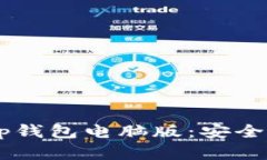 全面解析Bitkeep钱包电脑版：安全、功