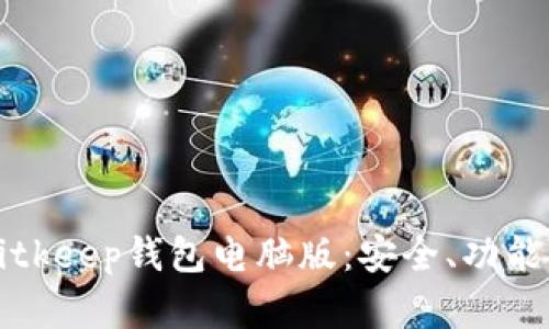 全面解析Bitkeep钱包电脑版:安全、功能与使用指南