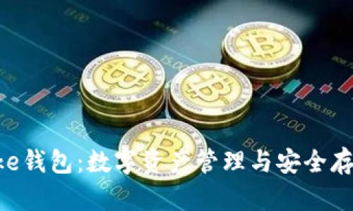 深入了解Stake钱包:数字资产管理与安全存储的最佳选择