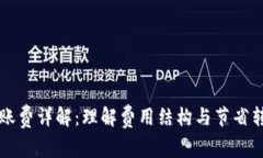 比特币钱包转账费详解：理解费用结构