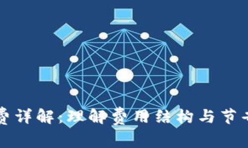 比特币钱包转账费详解:理解费用结构与节省转账成本的方法
