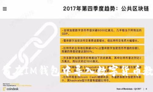 如何在IM钱包中导入数字货币教程