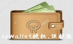 :如何关闭自己的tpWallet授权，保护您的
