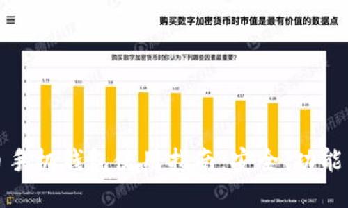 瑞波币手机钱包使用指南:安全、功能与选择