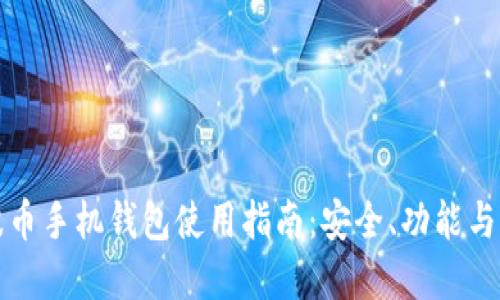 瑞波币手机钱包使用指南:安全、功能与选择