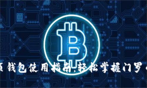 门罗币网页钱包使用指南:轻松掌握门罗币管理技巧