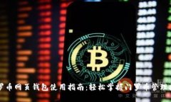 门罗币网页钱包使用指南：轻松掌握门