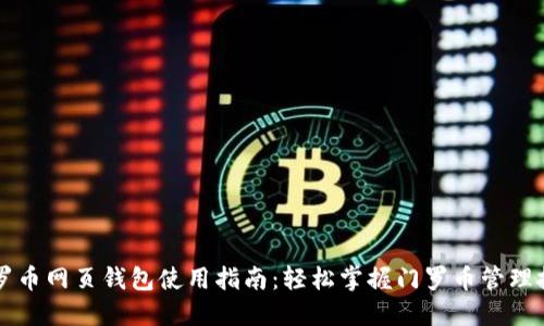门罗币网页钱包使用指南:轻松掌握门罗币管理技巧