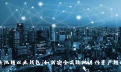 鱼池转以太钱包：如何安全高效地进行