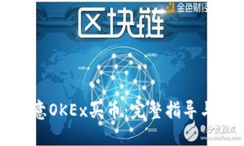 如何在欧意OKEx买币:完整指导与技巧分享