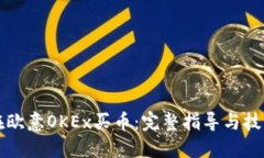 如何在欧意OKEx买币：完整指导与技巧