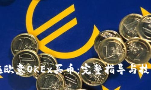 如何在欧意OKEx买币:完整指导与技巧分享