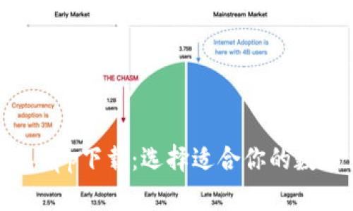 最佳比特币钱包app下载:选择适合你的数字货币管理工具
