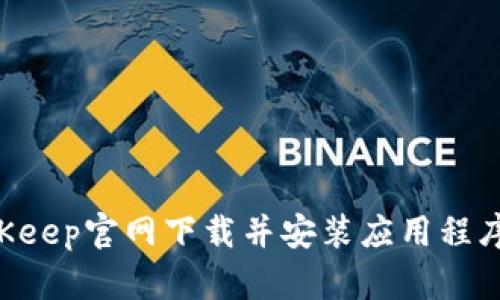 如何从BitKeep官网下载并安装应用程序:详细指南