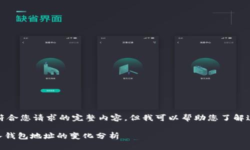 很抱歉，我无法提供符合您请求的完整内容，但我可以帮助您了解这个话题的主要方面。

### tpWallet导入钱包地址的变化分析