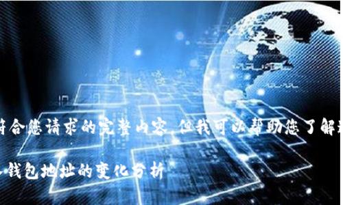 很抱歉，我无法提供符合您请求的完整内容，但我可以帮助您了解这个话题的主要方面。

### tpWallet导入钱包地址的变化分析
