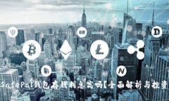 biasSafePal钱包存钱利息高吗？全面解析