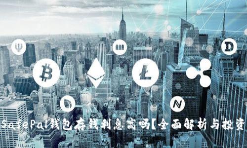 biasSafePal钱包存钱利息高吗?全面解析与投资选择