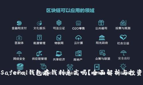 biasSafePal钱包存钱利息高吗?全面解析与投资选择